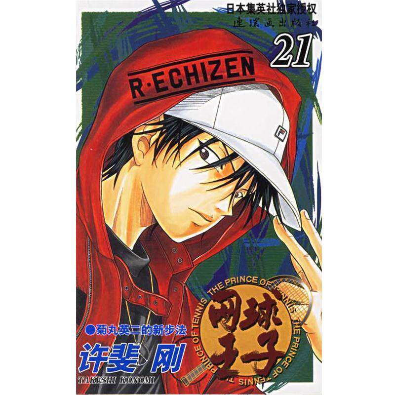 【正版书籍】 网球王子 (日)许斐刚 原作,王行科 译 连环画出版社