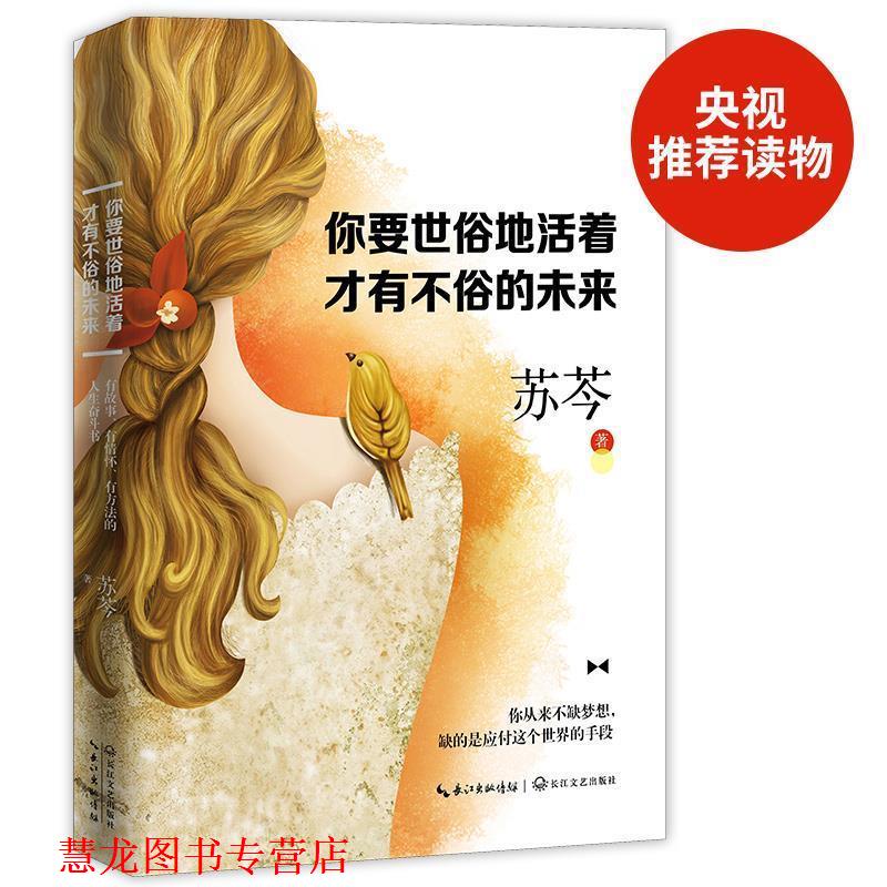 【正版书籍】 你要世俗地活着,才有不俗的未来 苏芩 著 江苏文艺出版社