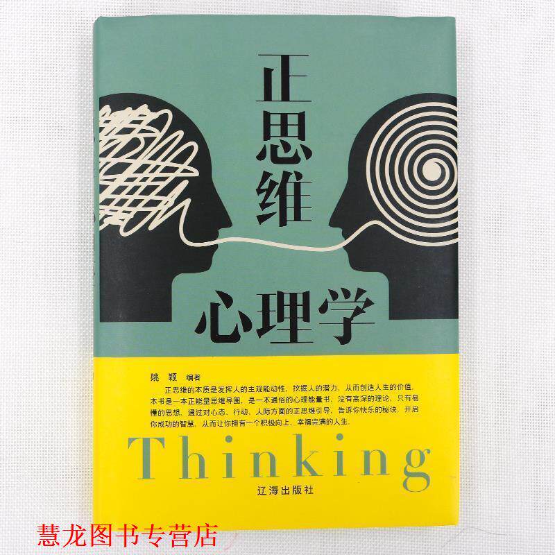 【正版书籍】 正思维心理学 姚颖 著 辽海出版社
