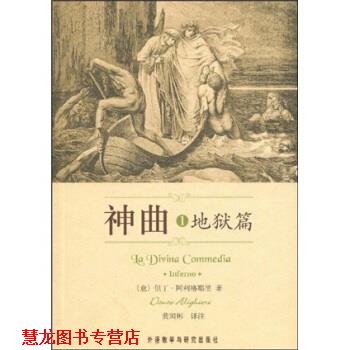 【正版书籍】 神曲1:地狱篇 但丁·阿利格耶里 著,黄国彬 译 外语教学与研究出版社