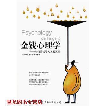 【正版书籍】 金钱心理学:为何金钱令人又爱又恨 [法] 伽鲁瓦 著,徐睿 译 世界图书出版公司