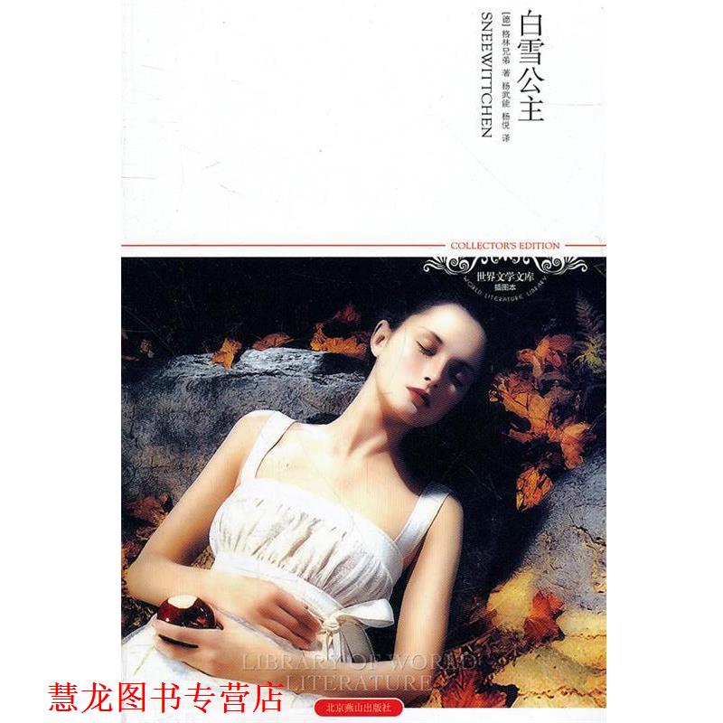 【正版书籍】 白雪公主 (德)格林兄弟　著,杨武能,杨悦　译 北京燕山出版社