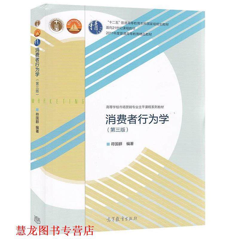 【正版书籍】 消费者行为学 符国群 著 高等教育出版社,书籍/杂志/报纸,大学教材,淘宝优惠券,粉丝福利购,淘宝优惠卷