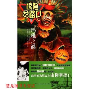 蚁族俘虏 书籍 惊险岔路口 社 湖北美术出版 正版