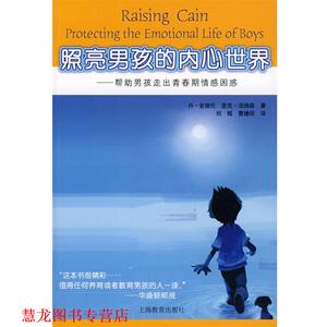 【正版书籍】 照亮男孩的内心世界:帮助男孩走出青春期情感困惑 (美)金德伦(Kindlon,D.),(美)汤姆森(Thompson,M.)　著,刘鲲,曹婕