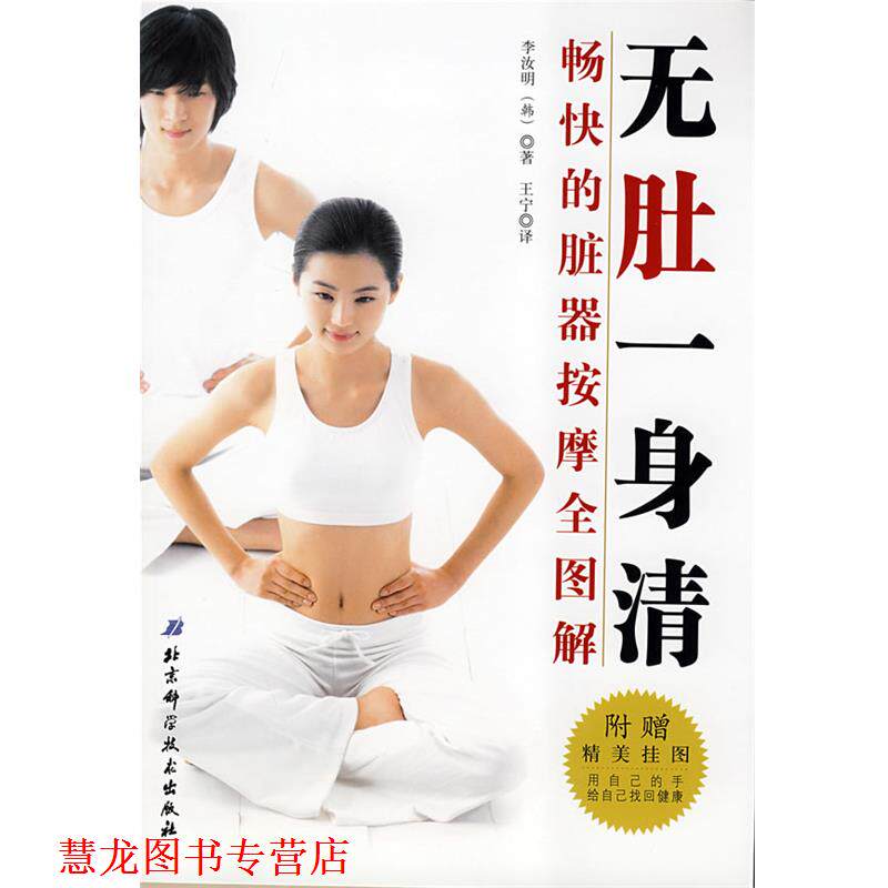 【正版书籍】 无肚一身清:畅快的脏器按摩全图解 (韩)李汝明 著,王宁 译 北京科学技术出版社