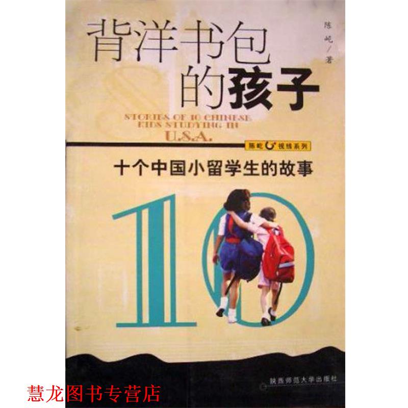 【正版书籍】 背洋书包的孩子 十个中国小留学生的故事 陈屹 陕西师范大学出版社