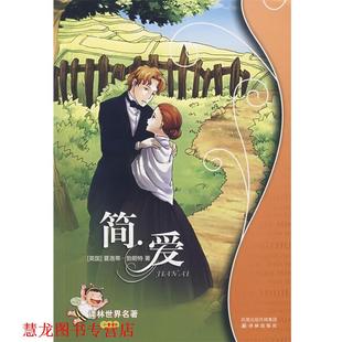 【正版书籍】 简爱:译林世界名著 (英)勃朗特　著,大鱼,小鳞　改写 译林出版社