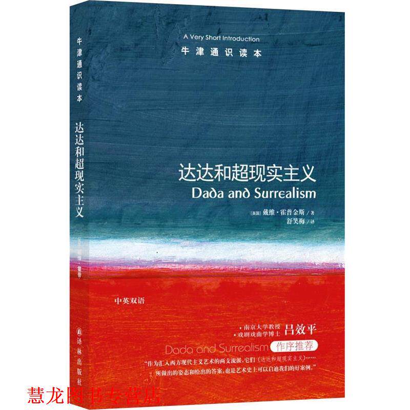 【正版书籍】 达达和超现实主义 (英)戴维·霍普金斯 著,舒笑梅 译 译林出版社