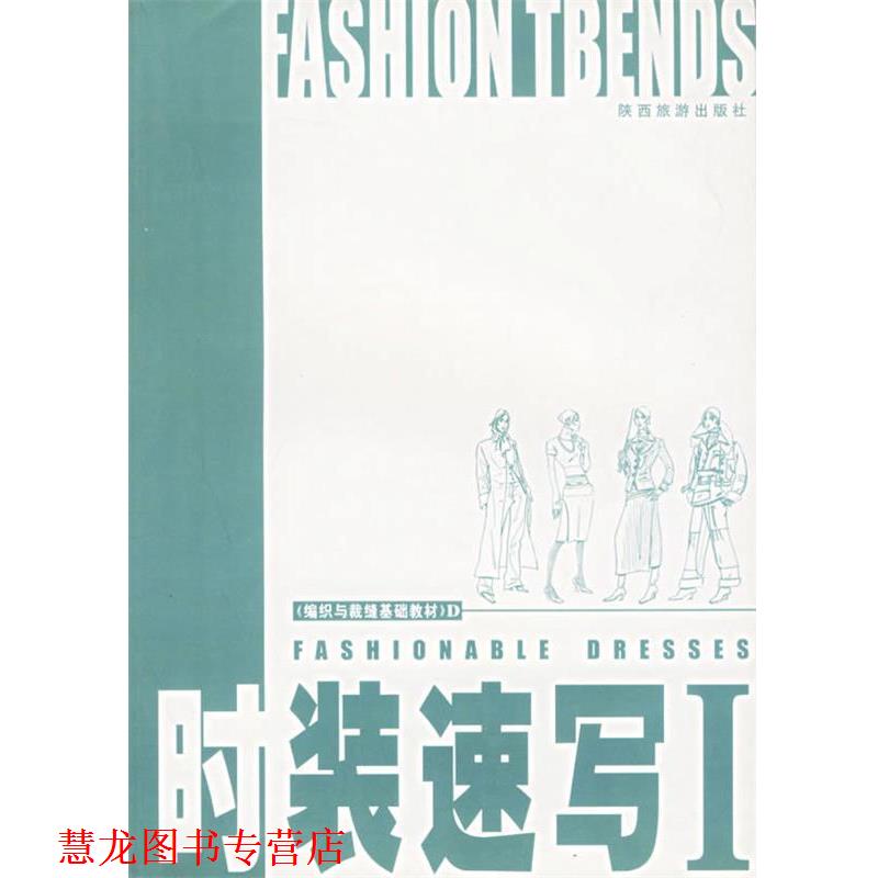【正版书籍】 时装速写I—《编织与裁缝基础教材》D 云雨 陕西旅游出版社