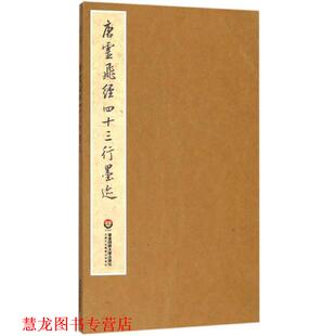 【正版书籍】 唐灵飞经四十三行墨迹 宝玥斋 著 华东师范大学出版社