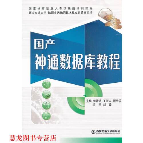 【正版书籍】 国产神通数据库教程 何清法　等主编 西安交通大学出版社