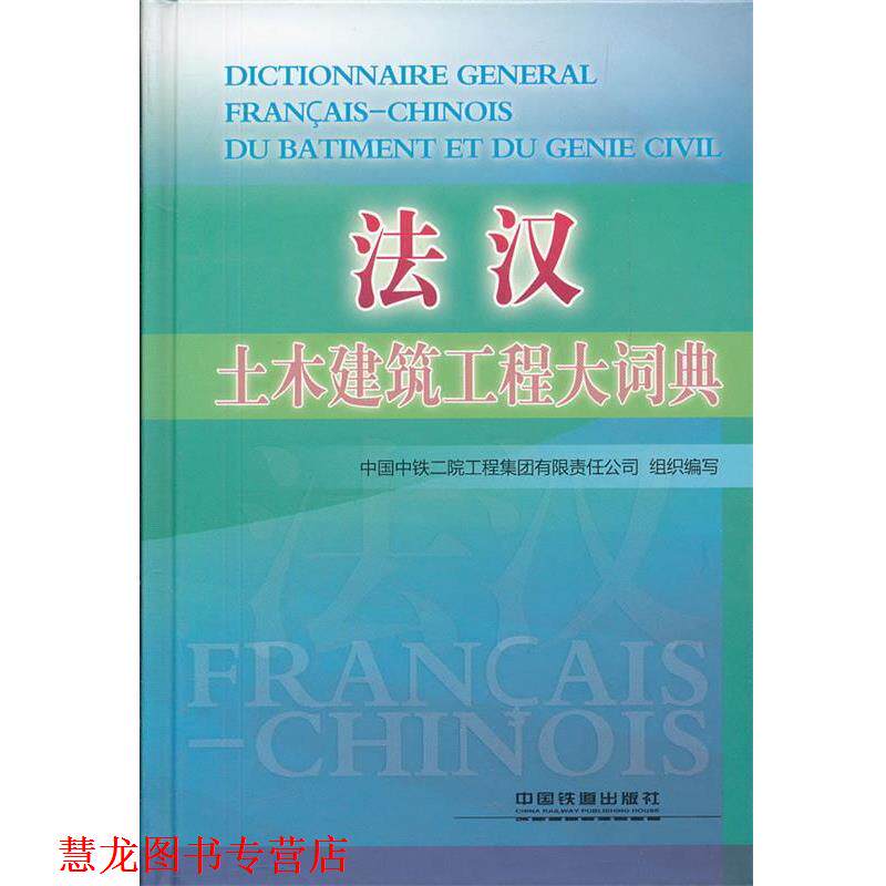 【正版书籍】 法汉:土木建筑工程大词典 中国中铁二院工程集团有限责任公司组织 编写 中国铁道出版社