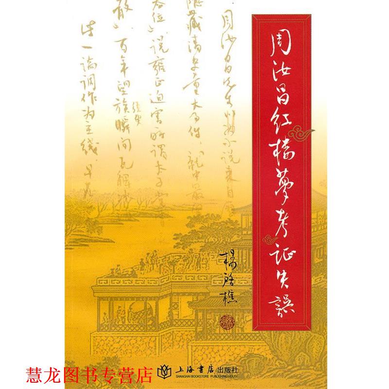 【正版书籍】 周汝昌红楼梦考证失误 杨启樵 著 上海书店出版社