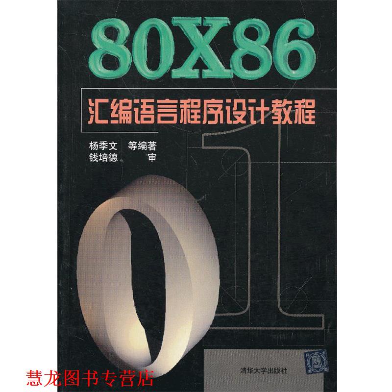 【正版书籍】 80X86汇编语言程序设计教程 杨季文 清华大学出版社