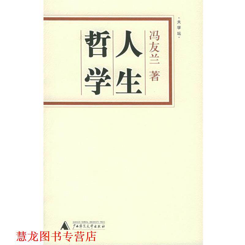 【正版书籍】 人生哲学 冯友兰 著 广西师范大学出版社