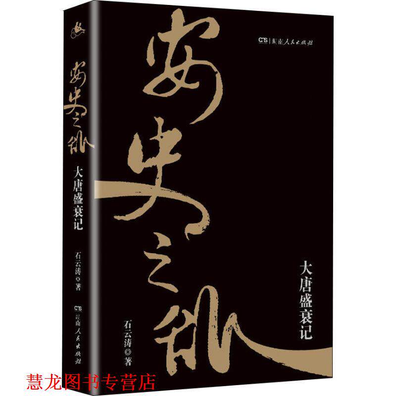 【正版书籍】 安史之乱 大唐盛衰记 石云涛 湖南人民出版社有限责任公司