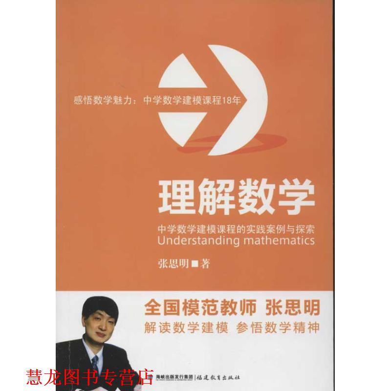 【正版书籍】 理解数学 中学数学建模课程的实践案例与探索 张思明 著 福建教育出版社