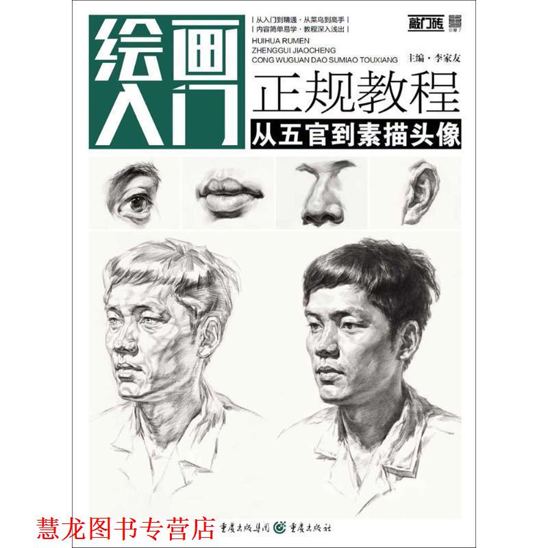 【正版书籍】 从五官到素描头像 李家友 主编 重庆出版社