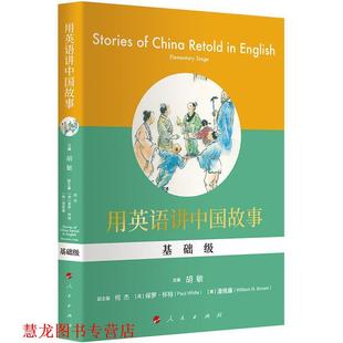 【正版书籍】 用英语讲中国故事 胡敏 主编 人民出版社