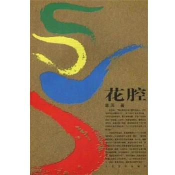 【正版书籍】 花腔 李洱 人民文学出版社