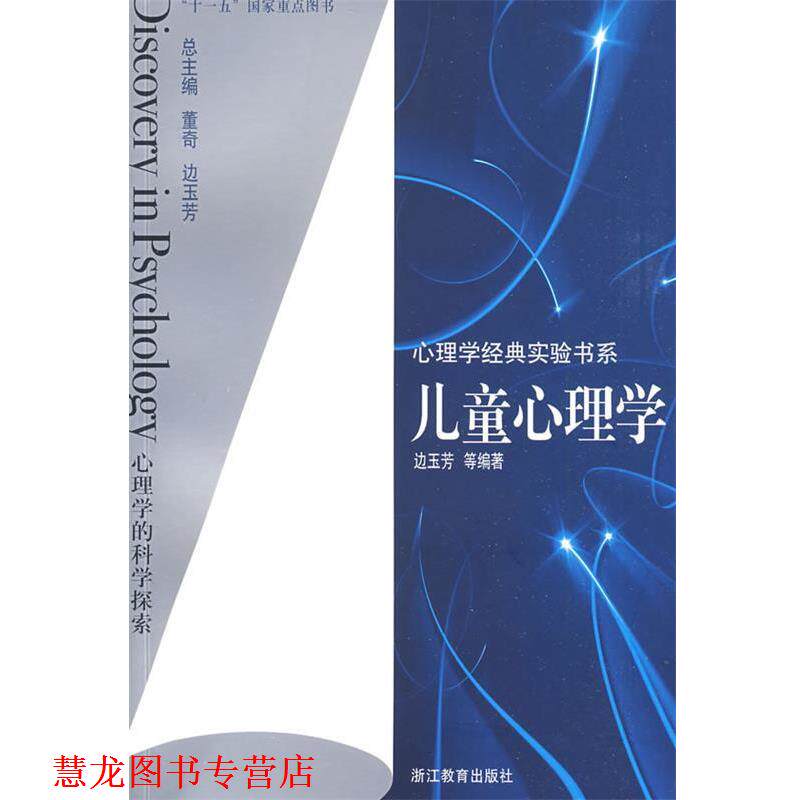 【正版书籍】 心理学经典实验书系:儿童心理学 边玉芳 等编著 浙江教育出版社