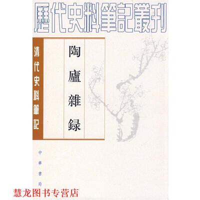 【正版书籍】 陶庐杂录 （清）法式善　撰,涂雨公　点校 中华书局