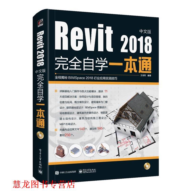 【正版书籍】 Revit2018中文版自学一本通 王晓军 电子工业出版社