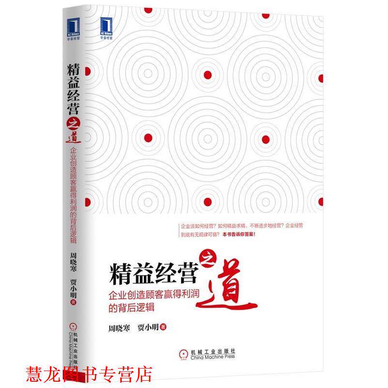 【正版书籍】 精益经营之道:企业创造顾客赢得利润的背后逻辑 周晓寒,贾小明 著 机械工业出版社