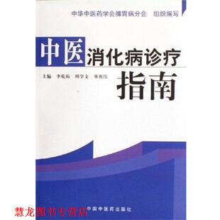 正版 中国中医药出版 书籍 李乾构 社 中医消化病诊疗指南
