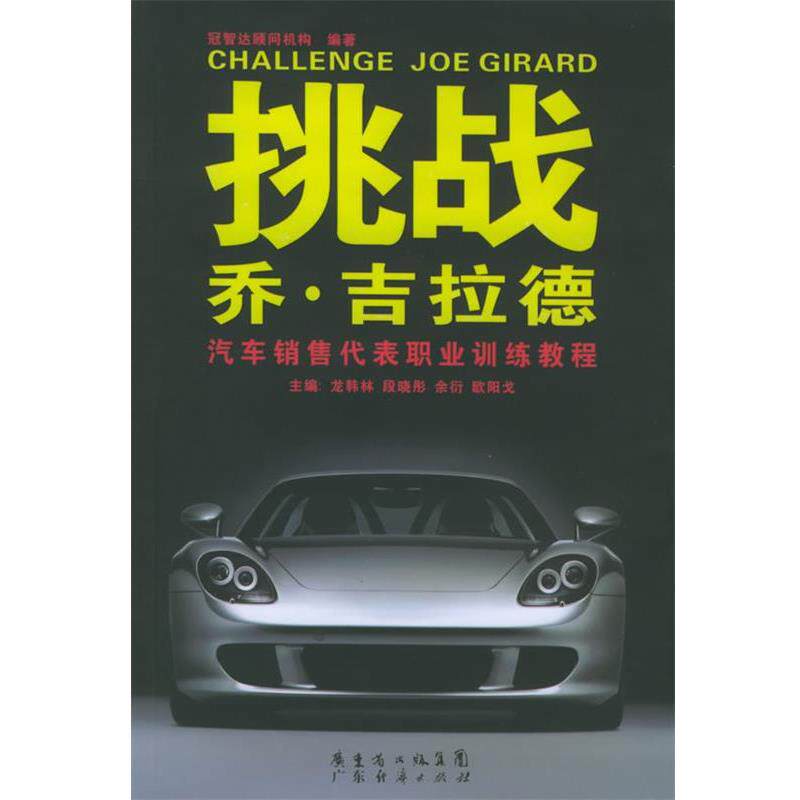 【正版书籍】 挑战乔·吉拉德:汽车销售代理职业训练教程 冠智达顾问机构 编著 广东经济出版社