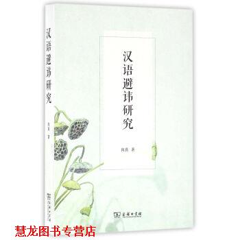 【正版书籍】 汉语避讳研究 向熹 著 商务印书馆