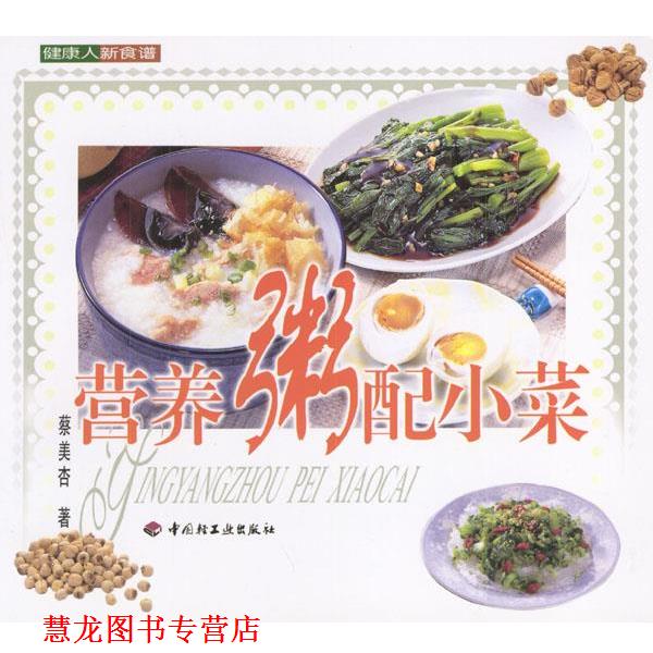 【正版书籍】 健康人新食谱--营养粥配小菜 蔡美杏 著 中国轻工业出版社