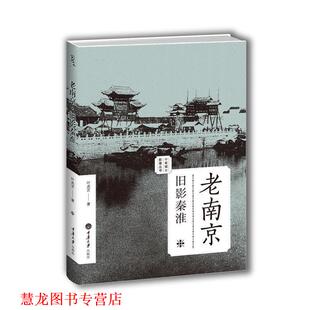 老南京 旧影秦淮 叶兆言 重庆大学出版 书籍 著 社 正版