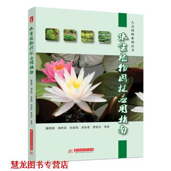 【正版书籍】 水生植物园林应用指南 陈煜初,周世荣,付彦荣,余东北,曾宪宝等 著 华中科技大学出版社