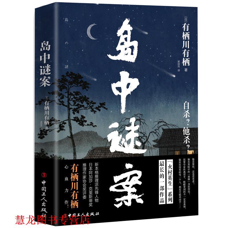 【正版书籍】 岛中谜案 有栖川有栖 工人出版社
