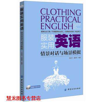 【正版书籍】 服装实用英语:情景对话与场景模拟 柴丽芳,潘晓军 编 中国纺织出版社
