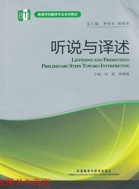 【正版书籍】 听说与译述 仲伟合,何刚强　主编 外语教学与研究出版社