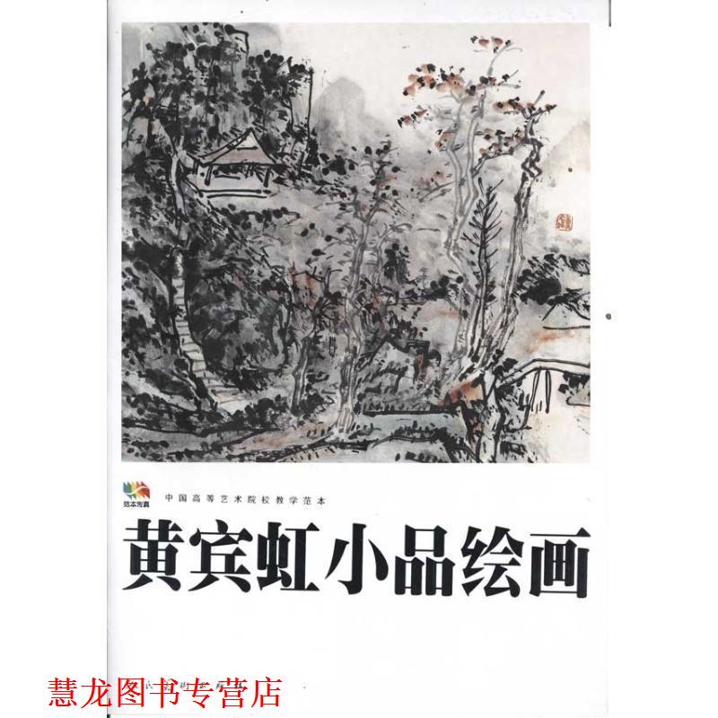 【正版书籍】 黄宾虹小品绘画 黄宾虹 绘 人民美术出版社