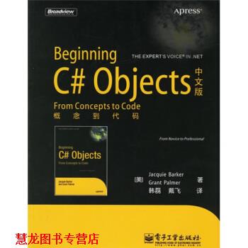 【正版书籍】 Beginning C# Objects中文版:概念到代码 [美] 芭可,[美] 帕尔默 著,韩磊,戴飞 译 电子工业出版社