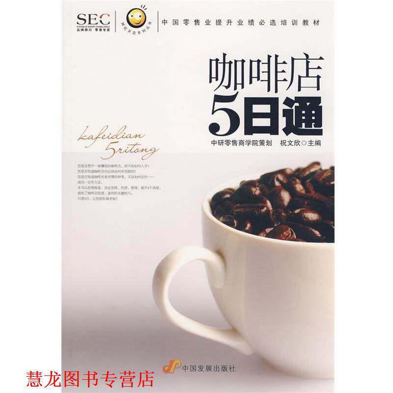 【正版书籍】 “阿旺开店”系列丛书—咖啡店五日通 祝文欣 主编 中国发展出版社