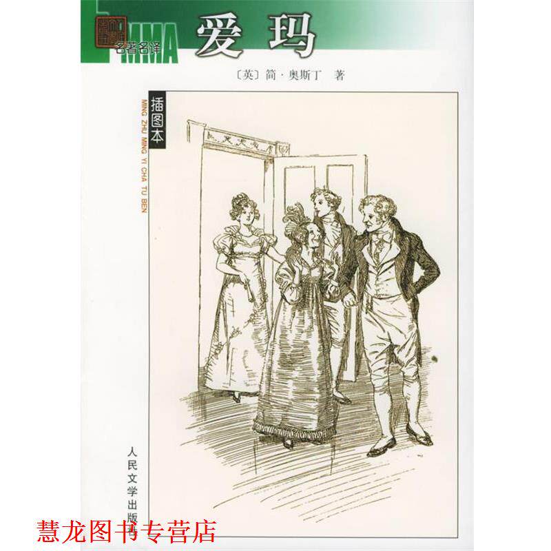【正版书籍】 爱玛 (英)简·奥斯丁 著,李文俊,蔡慧 译 人民文学出版社