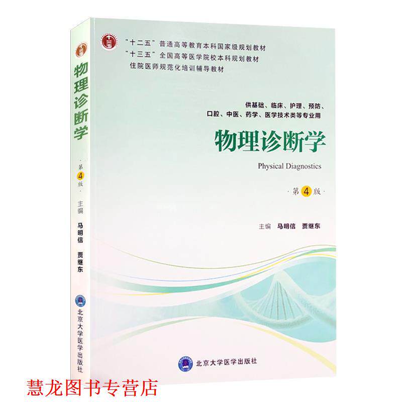 【正版书籍】 物理诊断学 马明信,贾继东 北京大学医学出版社