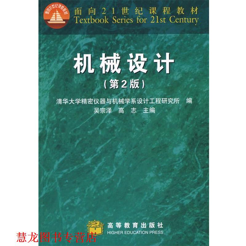 【正版书籍】 机械设计 吴宗泽,高志　主编,清华大学精密仪器与机械学系设计 高等教育出版社
