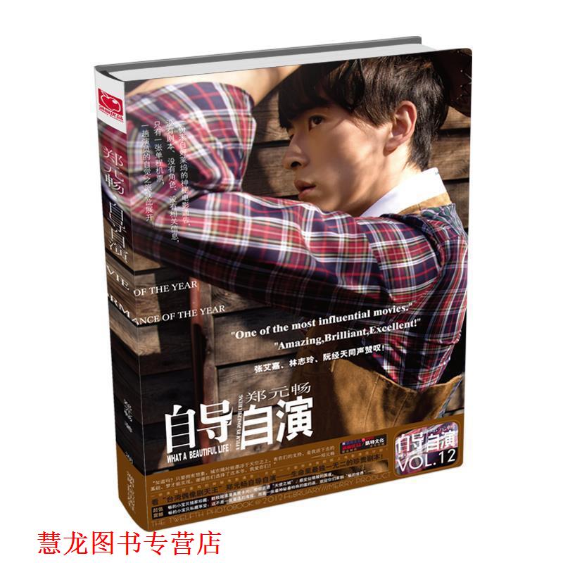 【正版书籍】 自导自演-郑元畅 郑元畅 著 湖南人民出版社