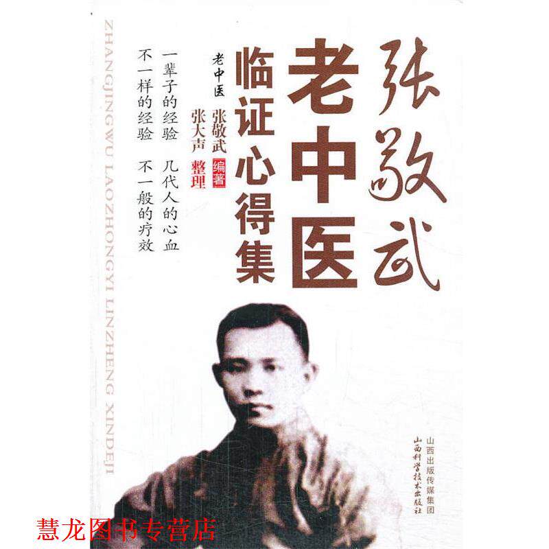 【正版书籍】 张敬武老中医临证心得集 张敬武编著 山西科学技术出版社