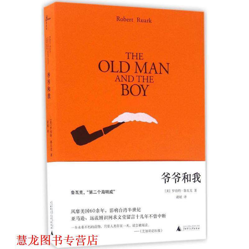 【正版书籍】 爷爷和我 (美)罗伯特·鲁瓦克著 谢斌译 广西师范大学出版社