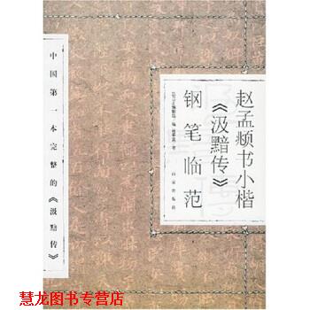 【正版书籍】 赵孟頫书小楷汲黯传钢笔临范 马平发 著 百家出版社