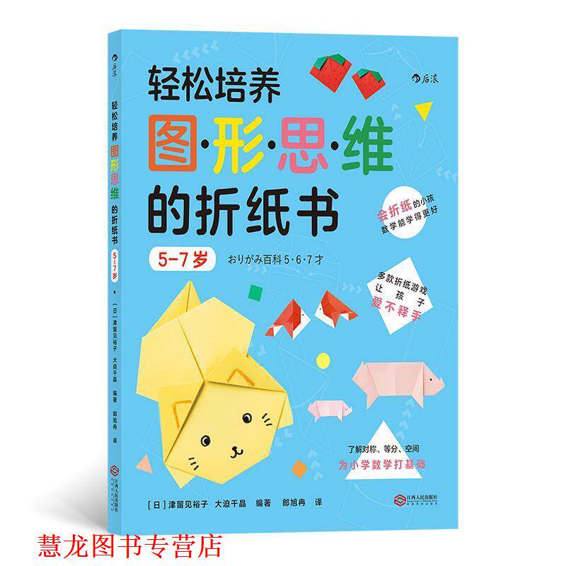 【正版书籍】 轻松培养图形思维的折纸书 5-7岁 [日]津留见裕子,大迫千晶,郎旭冉 江西人民出版社