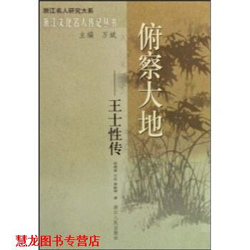 【正版书籍】 俯察大地-王士性传 徐建春,石在,黄敏辉,万斌 著 浙江人民出版社